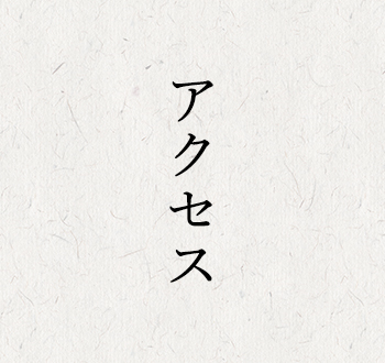 アクセス